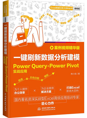 正版图书一键刷新数据分析建模 Powerery+PowerPivot实战应用 案例视频精华版韩小良 著中国水利水电出版社计算机/网络/数据库