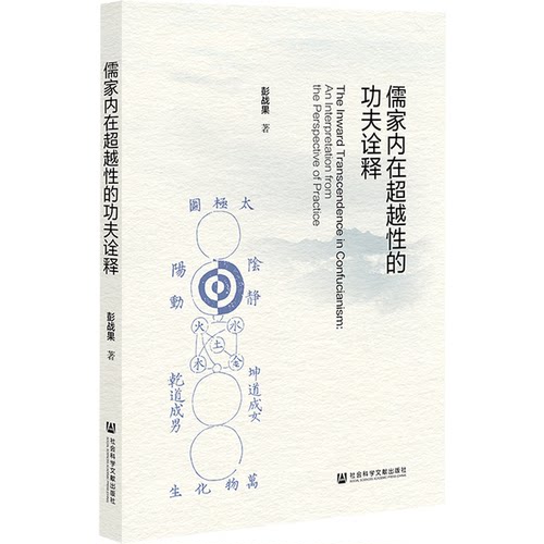 正版图书儒家内在的功夫诠释彭战果社会科学文献出版社中国哲学纸质书籍