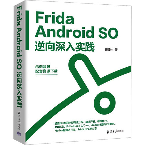 正版图书Frida Android SO逆向深入实践陈佳林清华大学出版社书籍\/杂志\/报纸/计算机/网络/计算机软件工程（新）纸质书籍