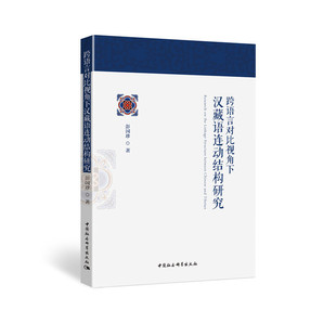 正版图书跨语言对比视角下汉藏语连动结构研究彭国珍中国社会科学出版社语言文字纸质书籍