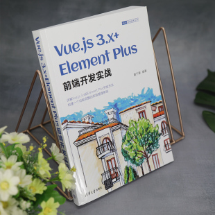 纸质书籍 网络 图书Vue.js3.x ElementPlus前端开发实战编者 趣千厘 正版 程序设计 夏毓彦清华大学计算机 责编 新