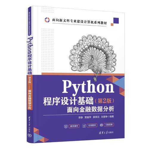 正版图书PYTHON程序设计基础（第2版）——面向金融数据分析李静、贾富萍、薛英花、刘理争清华大学出版社