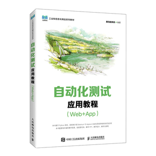 正版图书自动化测试应用教程（Web+App）黑马程序员人民邮电出版社/教材/教辅//教材/大学教材纸质书籍