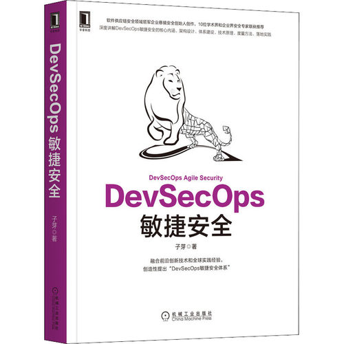 正版图书DevSecOps敏捷安全子芽机械工业出版社书籍\/杂志\/报纸/计算机/网络/程序设计（新）纸质书籍