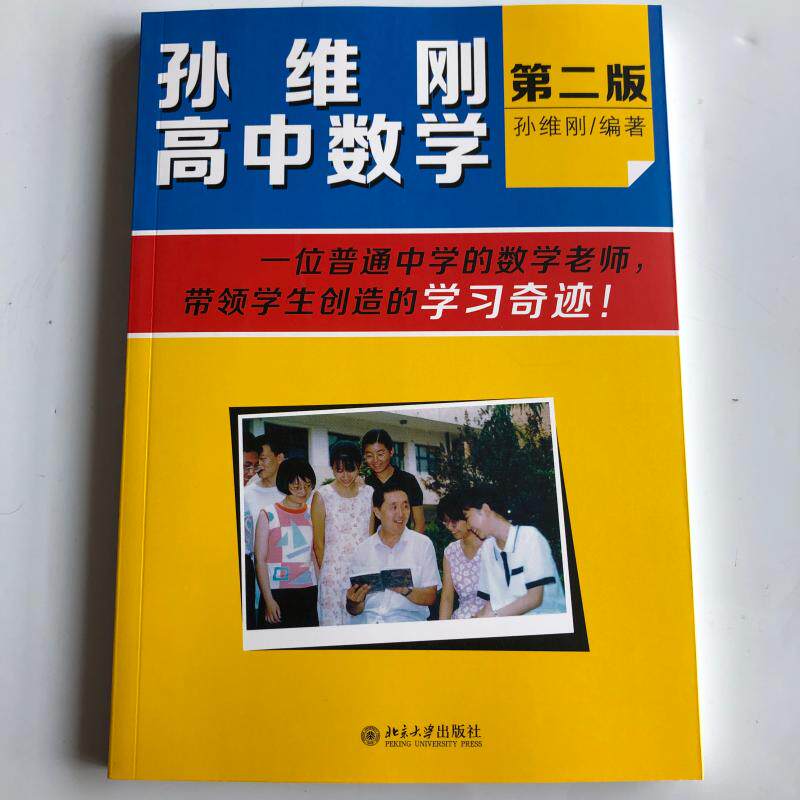 现货速发 孙维刚高中数学(第二版) 数学教辅 数学的基本解题思路孙伟刚北京大学出版社 孙维刚 高中通用数学 数学教材教辅思维训练使用感如何?