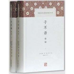 正版图书子不语全译(全二册)(中国古代名著全本译注丛书)[清]袁枚 撰，申孟，甘林 校点，陆海明 等译上海古籍出版社