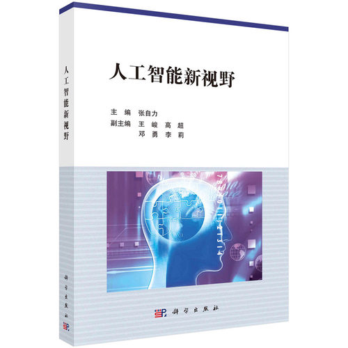 正版图书人工智能新视野张自力科学出版社书籍\/杂志\/报纸/计算机/网络/计算机控制与工智能纸质书籍