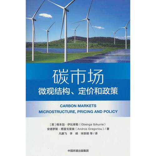 正版图书碳市场：微观结构、定价和政策[英] 格本加·伊比库勒(GbengaIbikunl 著中国环境出版社