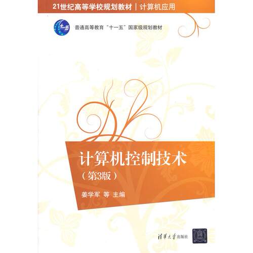 正版图书计算机控制技术（第3版）姜学军 等 编清华大学出版社书籍\/杂志\/报纸//教材/教辅//教材/大学教材纸质书籍