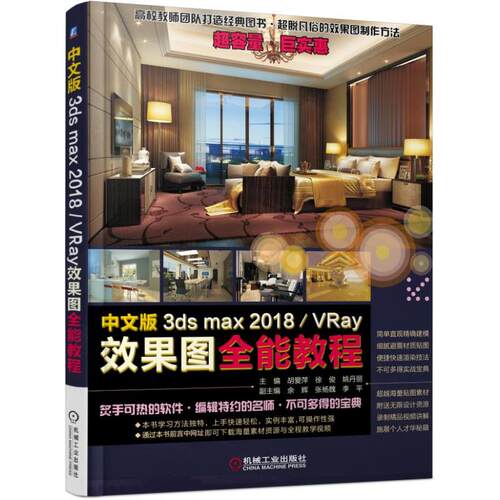 正版图书中文版3ds max2018/VRay效果图全能教程胡爱萍机械工业出版社书籍\/杂志\/报纸/计算机/网络/图形图像/多媒体（新）