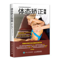 正版图书体态矫正指南[英]简·约翰逊（Jane Johnson ）人民邮电出版社书籍\/杂志\/报纸//教材/教辅//考研（新）纸质书籍