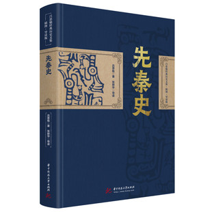 正版图书先秦史吕思勉 著，张耕华 导读华中科技大学出版社历史/中国史/先秦史纸质书籍