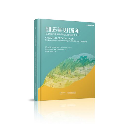 正版图书创造美好场所：以健康与幸福为导向的循城市设计：evidence-based urban design for health and wellbeing
