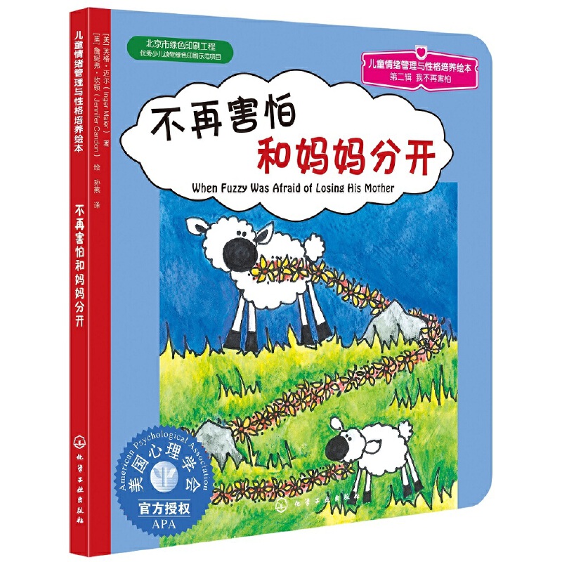 正版图书不再害怕和妈妈分开(美)英格&middot;迈尔(Inger Maier) 著 孙燕 译化学工业出版社儿童读物/童书/绘本/图画书/少儿动漫书
