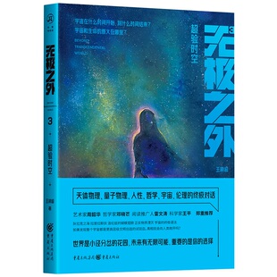 正版 图书无极之外3：超验时空王颖超重庆纸质书籍