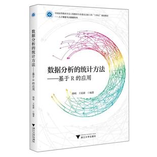 应用编者 韩明 王延新 正版 教材 统计方法——基于R 浙江大学 大学教材纸质书籍 图书数据分析