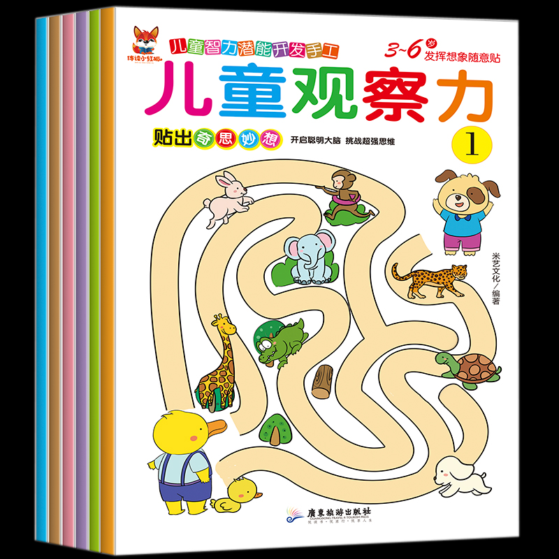 正版图书贴纸书 儿童观察力贴纸6册米艺文化 著广东旅游出版社儿童读物/童书/儿童读物纸质书籍