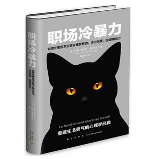 法 陈嘉宁新星 如何在焦虑不安 译者 弗朗斯·伊里戈扬 玛丽 精 自己 人际关系中活出乐观自信 图书职场冷暴力 正版
