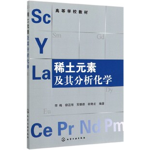 高等学校教材 大学教材 教辅 胡艳宏 图书稀土元 素及其分析化学 责编 李梅 编者 教材 正版 柳召刚 成荣霞化学工业 吴锦绣