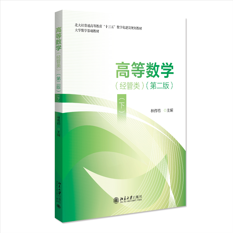 正版图书高等数学（经管类）（第二版）（下）林伟初 主编北京大学/教材/教辅//教材/大学教材纸质书籍