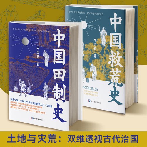 正版图书土地与灾荒：双维透视古代治国（套装2册）万国鼎，邓云特 著应急管理出版社书籍\/杂志\/报纸/历史/历史知识读物纸质书籍