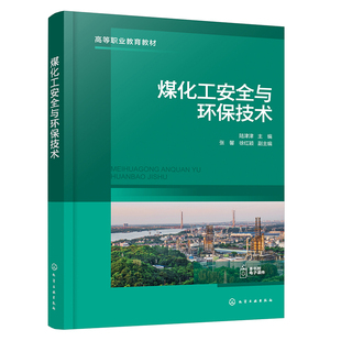 正版图书煤化工安全与环保技术（陆津津）陆津津  主编  张馨、徐红颖  副主编化学工业出版社教材纸质书籍