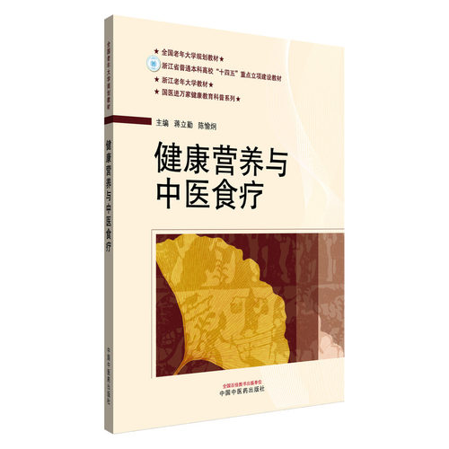 正版图书健康营养与中医食疗蒋立勤, 陈愉炯中国医出版社书籍\/杂志\/报纸//教材/教辅//教材/大学教材纸质书籍