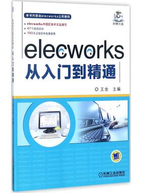 正版图书elecworks从入门到精通王金 主编机械工业出版社社会学纸质书籍
