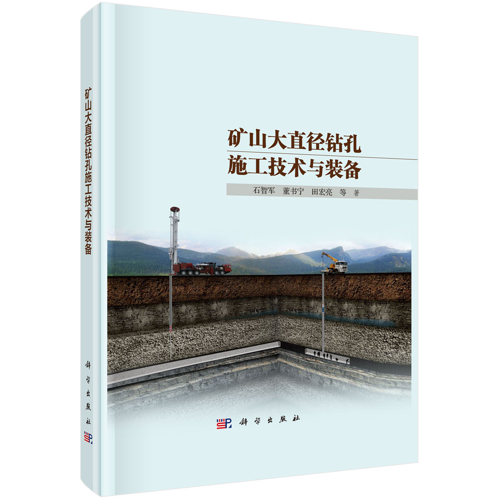 正版图书矿山大直径钻孔施工技术与装备石智军等科学出版社书籍\/杂志\/报纸/工业/农业技术/矿业技术纸质书籍图片