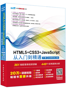 正版图书HTML5+CSS3+JavaScript从入门到精通  （下册）（ 实战篇）（未来科技 张敏水利水电出版社