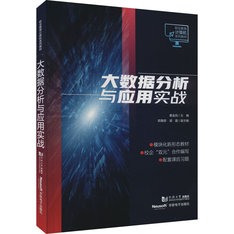 正版图书大数据分析与应用实战黄金凤 编同济大学出版社/教材/教辅//教材/中学教材纸质书籍