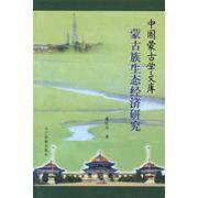 正版图书中国蒙古学文库—蒙古族生态经济研究(汉)暴庆五  著辽宁民族出版社书籍\/杂志\/报纸/经济/各部门经济纸质书籍