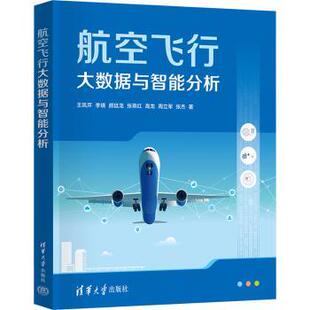 正版图书航空飞行大数据与智能分析王凤芹,李瑛,颜廷龙 等清华大学出版社有限公司教材纸质书籍