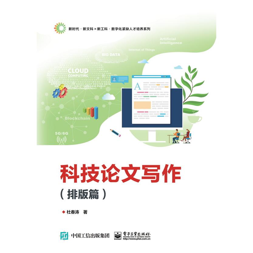 正版图书科技写作（排版篇）杜春涛电子工业出版社书籍\/杂志\/报纸//教材/教辅//会计/券/经济/金融/财税外贸保险类纸质书籍图片