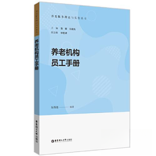 正版图书养老机构员工手册张雨佳华东理工大学出版社管理纸质书籍