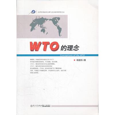 正版图书WTO的理念  [Conceptions of the WTO]杨国华　著厦门大学出版社书籍\/杂志\/报纸/管理/管理纸质书籍