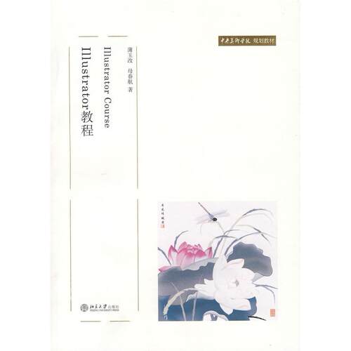 正版图书Illustrator教程薄玉改，母春航　著北京大学出版社书籍\/杂志\/报纸/计算机/网络/图形图像/多媒体（新）纸质书籍
