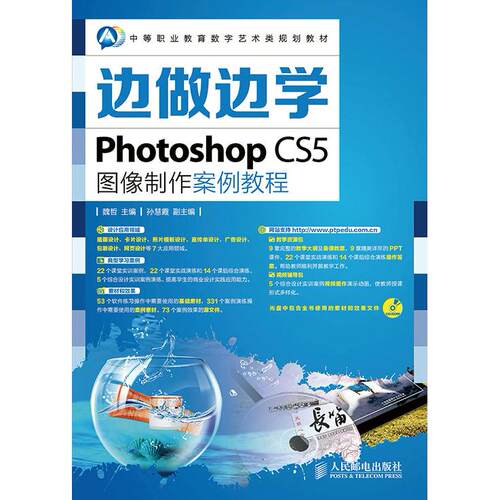 正版图书边做边学——Photoshop CS5图像制作案例教程魏哲人民邮电出版社书籍\/杂志\/报纸//教材/教辅//教材/大学教材纸质书籍