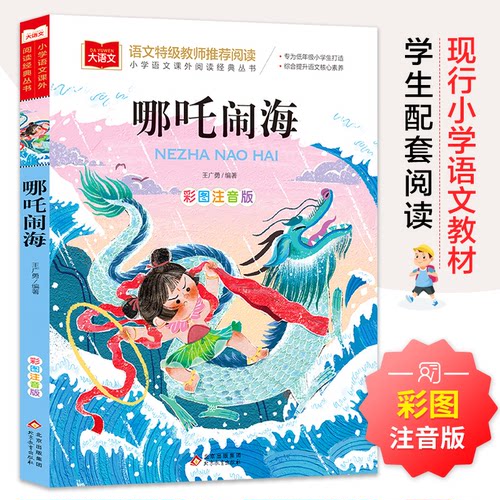 正版图书大语文——小学语文课外阅读经典丛书《哪吒闹海》王广勇 著北京教育出版社儿童文学纸质书籍