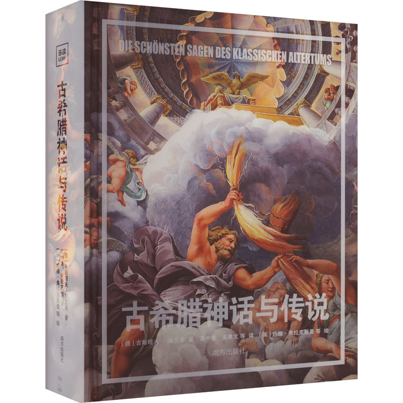 正版图书古希腊神话与传说（德）古斯塔夫?施瓦布 著，高中甫、关惠文 等译，（英）约翰·弗拉克斯曼等绘南方出版社 - 实物图