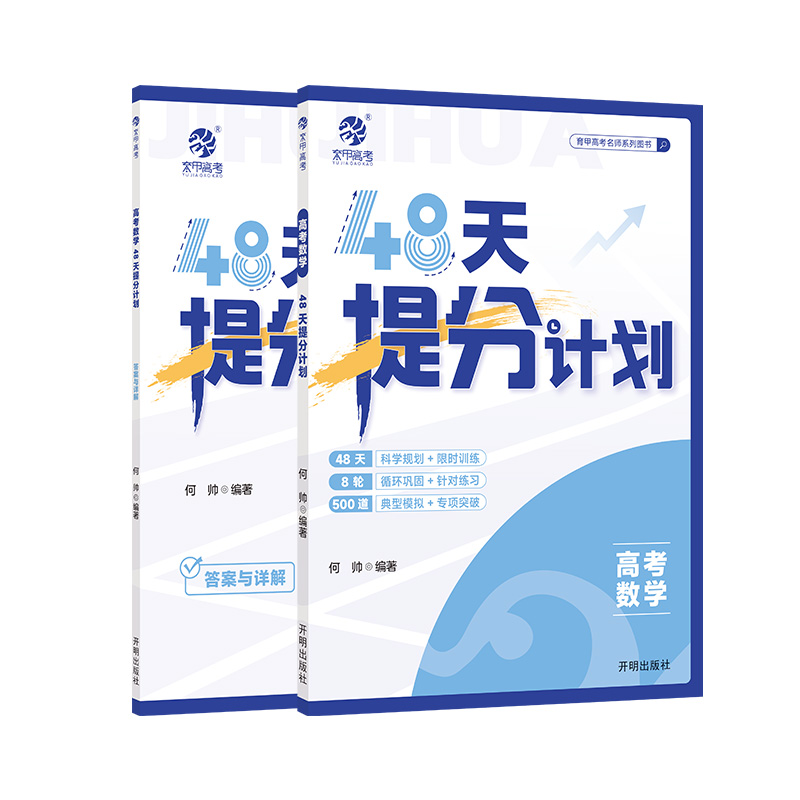 正版图书【2025版】高考数学48天提分计划何帅开明/教材/教辅//小升初/中考/高考/高考纸质书籍