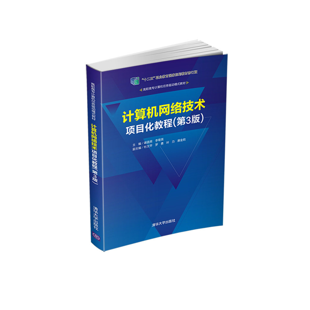 正版图书计算机网络技术项目化教程谢昌荣  李菊英  杜文平   罗勇   叶力   唐金莉清华大学出版社图片