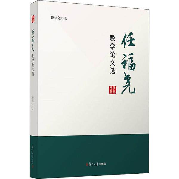 正版图书任福尧数学选任福尧复旦大学出版社书籍\/杂志\/报纸//教材/教辅//集纸质书籍