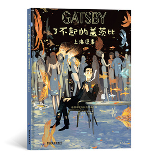 正版图书了不起的盖茨比(上海遗事)(精)[法] 梅尔基奥尔-迪朗，绘者：[法] 巴舍利耶，译者：杨桐      后浪广东旅游出版社