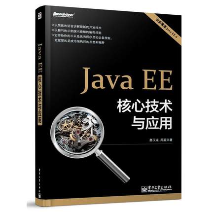 正版图书JavaEE核心技术与应用(全面覆盖JavaEE6)郝玉龙, 周旋著电子工业出版社计算机/网络/程序设计（新）纸质书籍