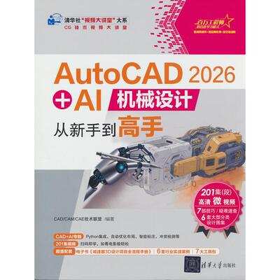 正版图书AutoCAD 2026 + AI机械设计从新手高（清华社“视频大讲堂”大系CG技术视频大讲堂）CAD/CAM/CAE技术联盟 著