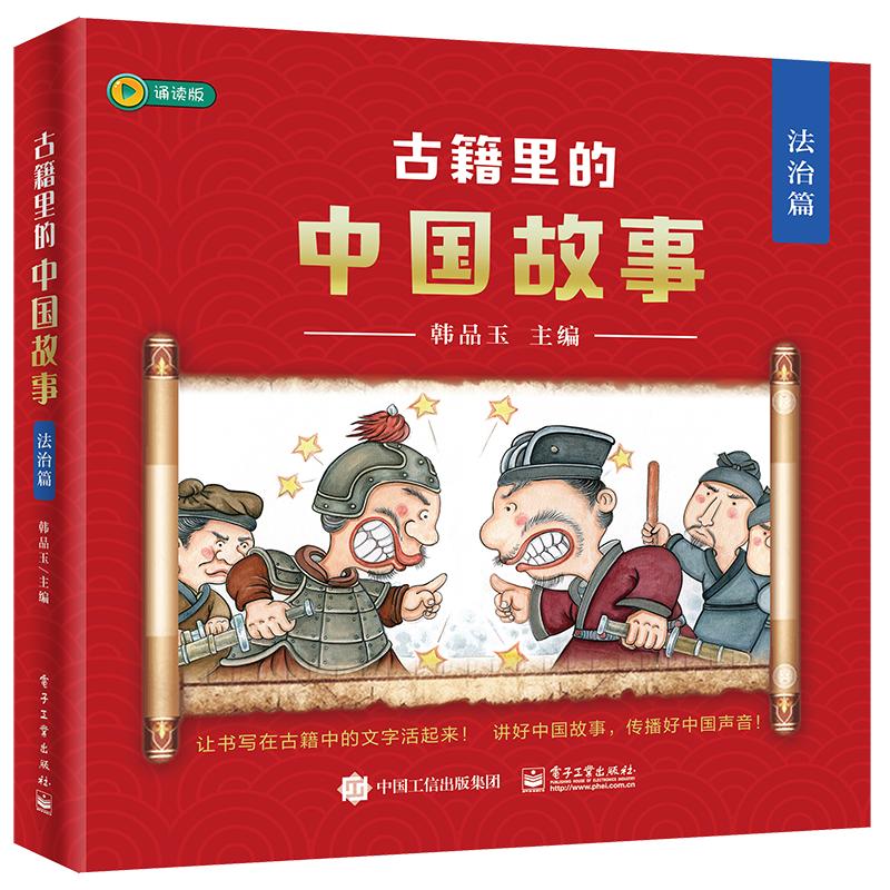 正版图书古籍里的中国故事 法治篇 诵读版(1-6)韩品玉电子工业出版社书籍\/杂志\/报纸/儿童读物/童书/启蒙认知书/黑白卡/识字卡