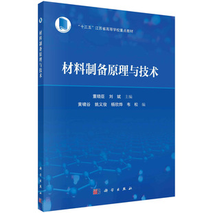 正版 劉斌 羅娟 曾佳佳科學(xué) 董曉臣 許蕾 編者 十三五江蘇省高等學(xué)校重點(diǎn)教材 圖書材料制備原理與技術(shù) 責(zé)編