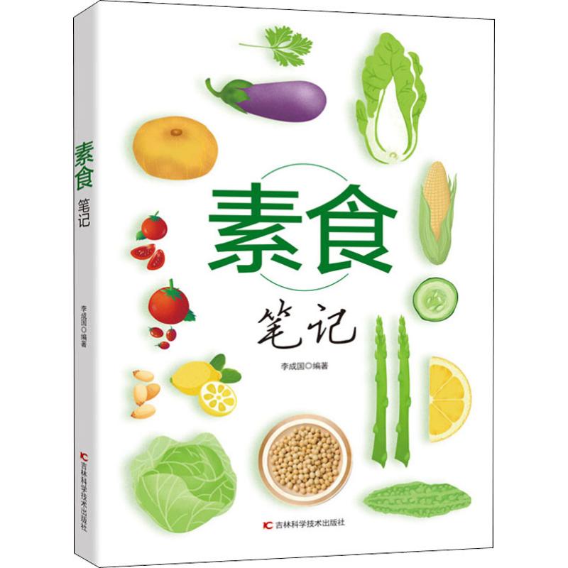 正版图书素食笔记李成国吉林科学技术出版社报纸/烹饪/饮食报纸纸质书籍