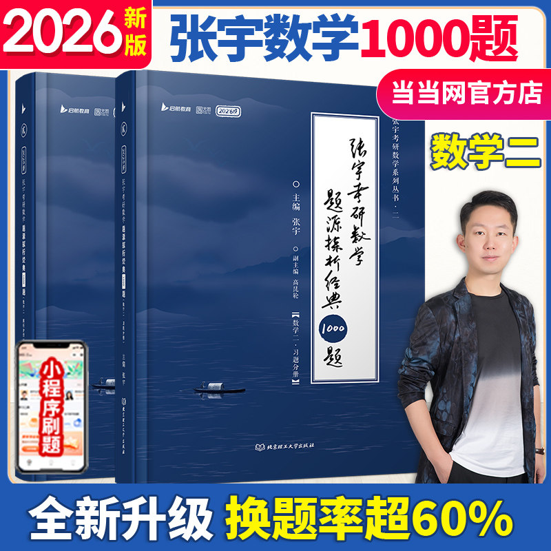 正版图书2026张宇考研数学题源探析经典1000题数二可搭肖秀荣汤家凤1800题考研徐涛核心考案张宇北京理工大学出版社图片